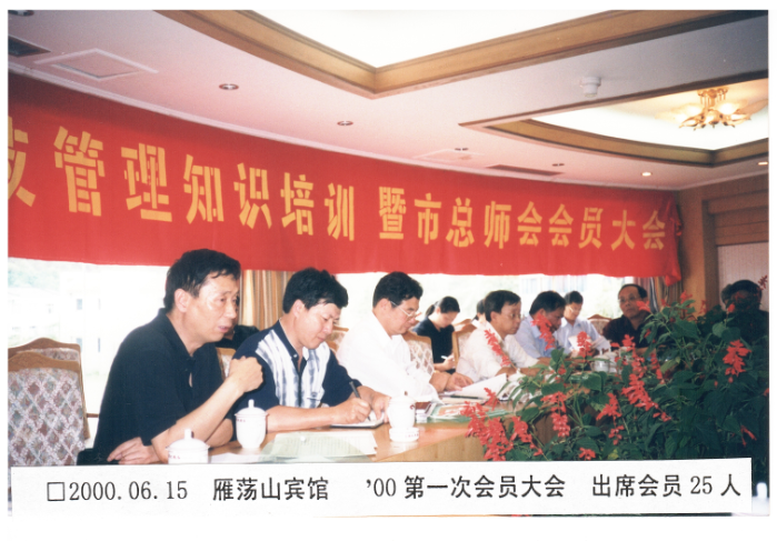 2000第一次会员大会