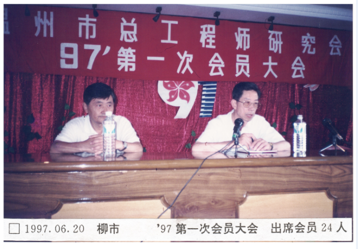 1997第一次会员大会